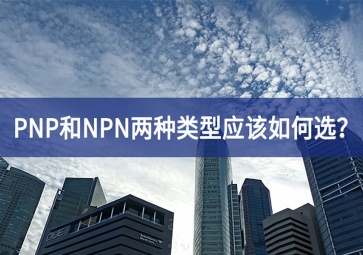 工業(yè)傳感器選型：PNP和NPN兩種類型應(yīng)該如何選？