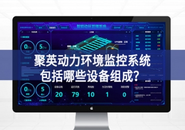 聚英動力環(huán)境監(jiān)控系統(tǒng)包括哪些設(shè)備組成？