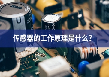 傳感器的工作原理是什么？