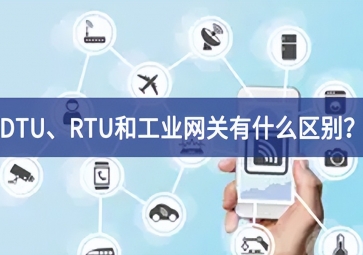 DTU、RTU和工業(yè)網(wǎng)關(guān)有什么區(qū)別？