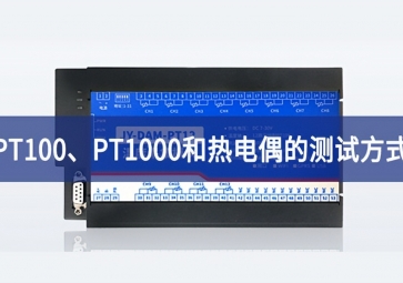 溫度測試：PT100、PT1000和熱電偶的測試方式