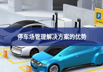 停車場管理解決方案的7大優(yōu)勢