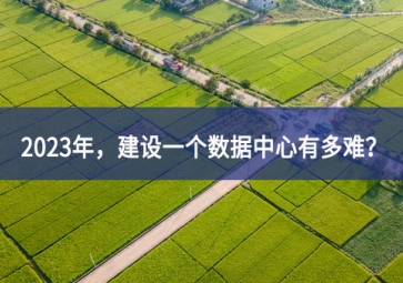 2023年，建設(shè)一個數(shù)據(jù)中心有多難？