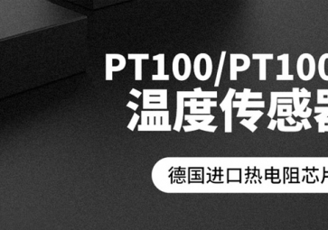 「聚英電子」PT100溫度傳感器報價是多少？