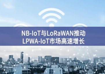 NB-IoT與LoRaWAN推動(dòng)LPWA-IoT市場(chǎng)高速增長(zhǎng)