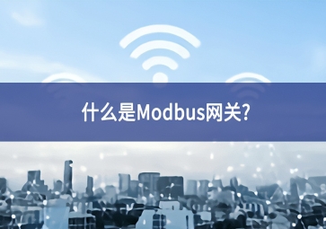 什么是Modbus網(wǎng)關(guān)？