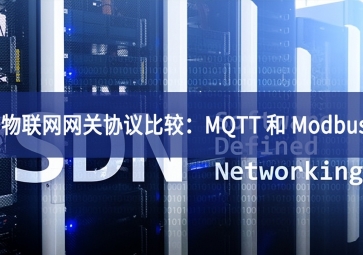 物聯(lián)網(wǎng)網(wǎng)關協(xié)議比較：MQTT 和 Modbus