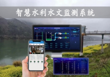 「智慧水利」智慧水利水文監(jiān)測系統(tǒng)，自動告警監(jiān)測