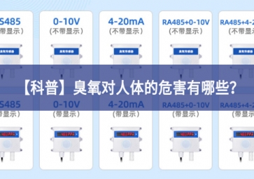 「科普」臭氧對人體的危害有哪些？