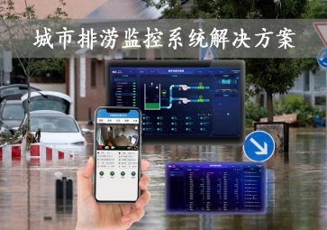 「智慧城市」城市排澇監(jiān)控系統(tǒng)解決方案，智能示警，可視化排水