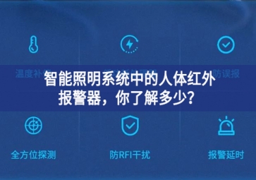  智能照明系統(tǒng)中的人體紅外報警器，你了解多少？