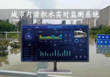 「智慧水文」城市內(nèi)澇積水實時監(jiān)測系統(tǒng)方案，自動示警，內(nèi)澇治理