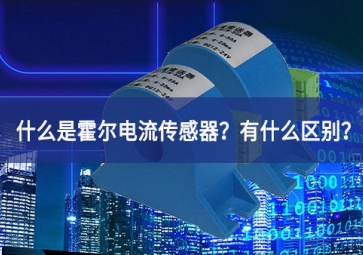 什么是霍爾電流傳感器？有什么區(qū)別？