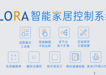 LORA在智能家居中的應(yīng)用優(yōu)勢有哪些？