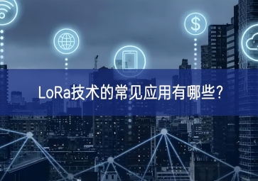 LoRa技術的常見應用有哪些？