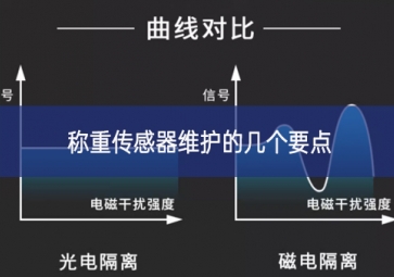 怎樣更好地維護(hù)稱重傳感器？