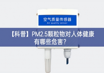 「科普」PM2.5顆粒物對人體健康有哪些危害？