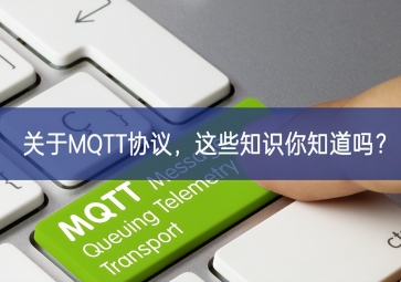 關于MQTT協(xié)議，這些知識你知道嗎？