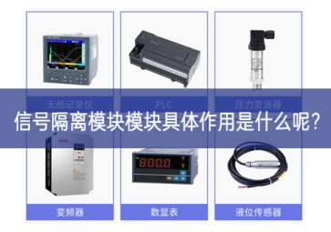 信號(hào)隔離模塊模塊具體作用是什么呢？