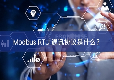 Modbus RTU 通訊協(xié)議是什么？