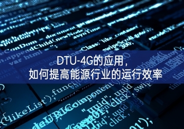 DTU-4G的應(yīng)用，如何提高能源行業(yè)的運行效率