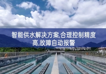 「智慧水務(wù)」智能供水解決方案,合理控制精度高,故障自動報警