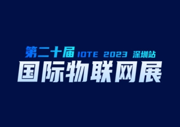 9月20日，聚英在深圳等您~ 歡迎來到2023第二十屆屆深圳國際物聯(lián)網(wǎng)展覽會