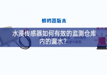 水浸傳感器如何有效的監(jiān)測(cè)倉庫內(nèi)的漏水？