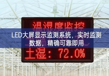 LED大屏顯示監(jiān)測系統(tǒng)，實(shí)時(shí)監(jiān)測數(shù)據(jù)，精確可靠即用