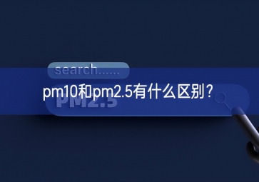 pm10和pm2.5有什么區(qū)別？