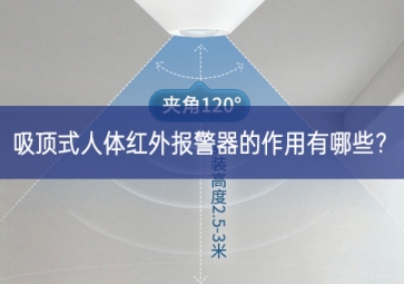 吸頂式人體紅外報(bào)警器的作用有哪些？