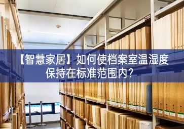 「智慧家居」如何使檔案室溫濕度保持在標(biāo)準(zhǔn)范圍內(nèi)？