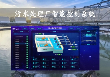 「智慧水務(wù)」污水處理廠(chǎng)智能控制系統(tǒng)方案，智能調(diào)控，遠(yuǎn)程示警