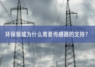 環(huán)保領(lǐng)域為什么需要傳感器的支持？