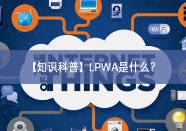 「知識科普」LPWA是什么？