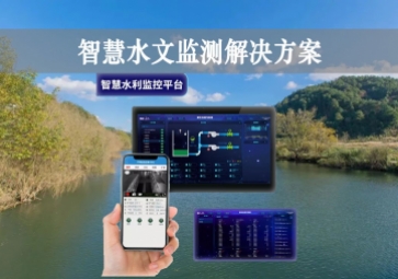 「智能水文」智慧水文監(jiān)測解決方案，自主采集水質(zhì)信息，降本增效