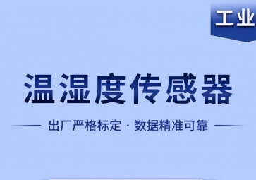 溫濕度傳感器是如何實現(xiàn)智能化工作的？