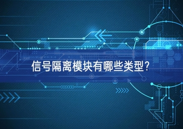 信號隔離模塊有哪些類型？