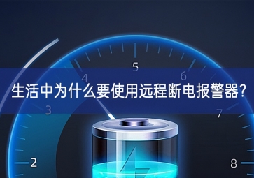 生活中為什么要使用遠(yuǎn)程斷電報(bào)警器？