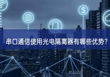 串口通信使用光電隔離器有哪些優(yōu)勢？