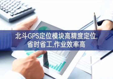 北斗GPS定位模塊高精度定位,省時省工,作業(yè)效率高