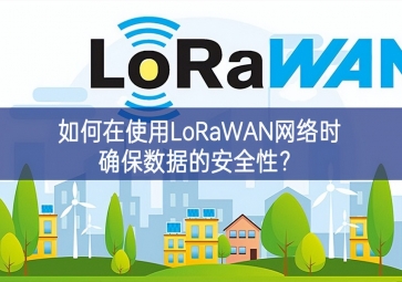 如何在使用LoRaWAN網(wǎng)絡(luò)時(shí)確保數(shù)據(jù)的安全性？