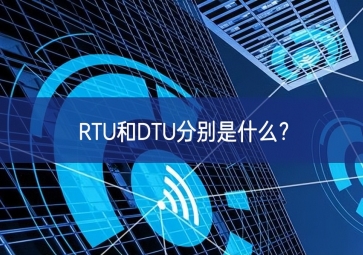 RTU和DTU分別是什么？