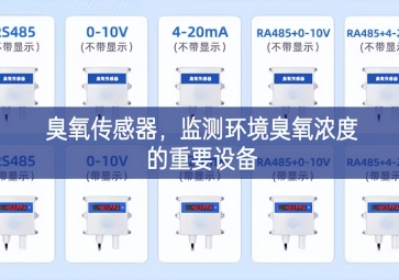 臭氧傳感器，監(jiān)測環(huán)境臭氧濃度的重要設(shè)備