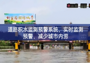 「智慧水務」道路積水監(jiān)測預警系統(tǒng)，實時監(jiān)測預警，減少城市內澇