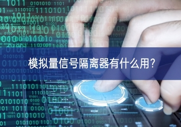 模擬量信號隔離器有什么用？