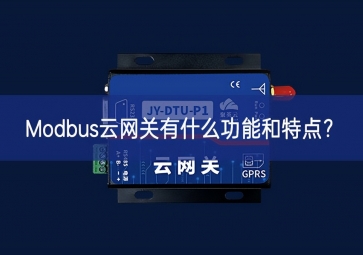 Modbus云網(wǎng)關(guān)有什么功能和特點？