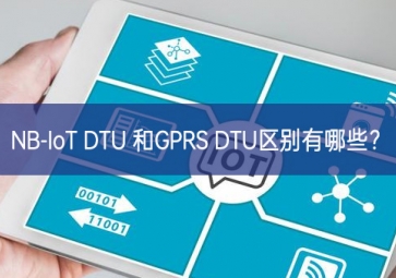 NB-IoT DTU 和GPRS DTU區(qū)別有哪些？