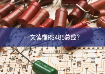 一文讀懂RS485總線？