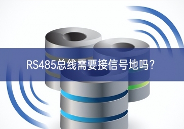 RS485總線需要接信號(hào)地嗎？